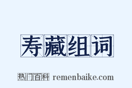 寿藏组词是什么意思的图片